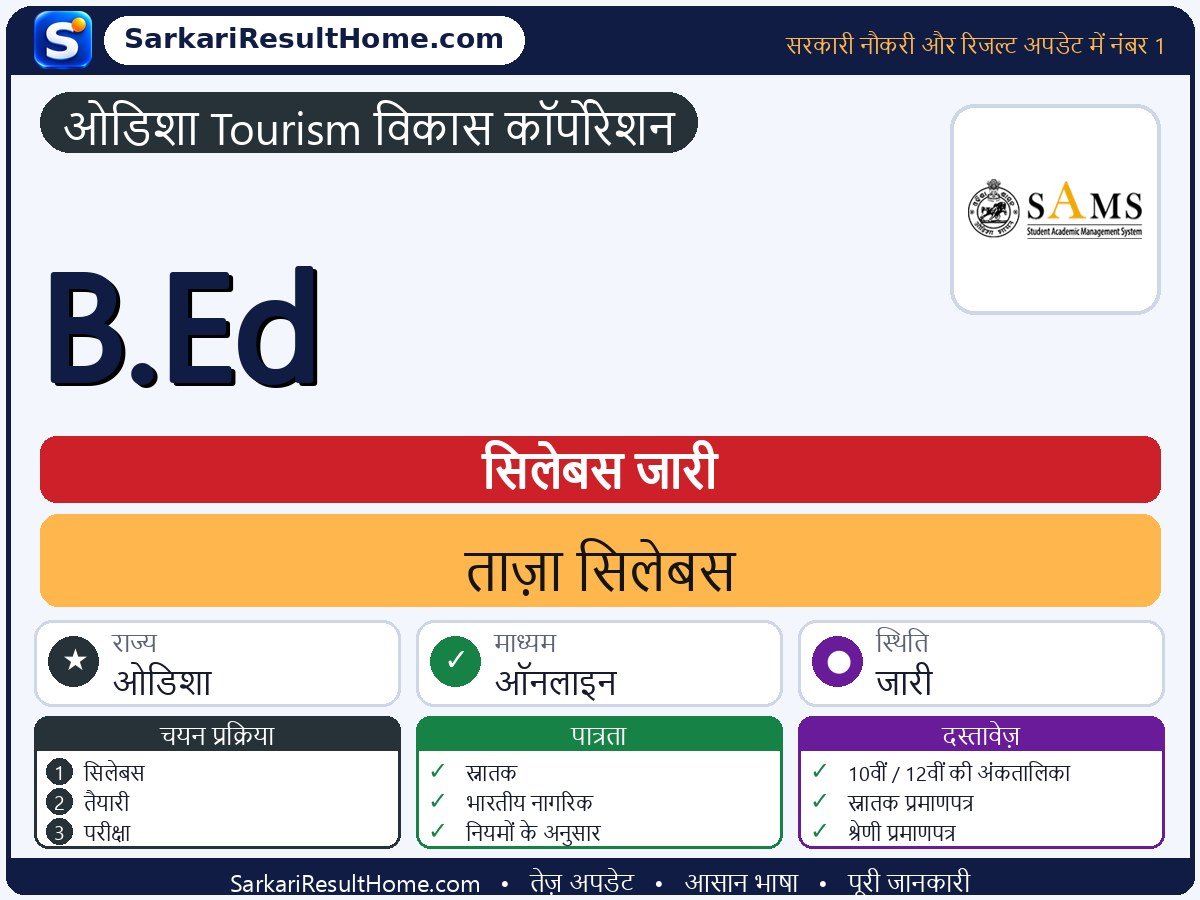 Odisha Tourism Development Corporation सिलेबस 2026: B.Ed का सिलेबस और परीक्षा पैटर्न - मुख्य जानकारी एक नज़र में