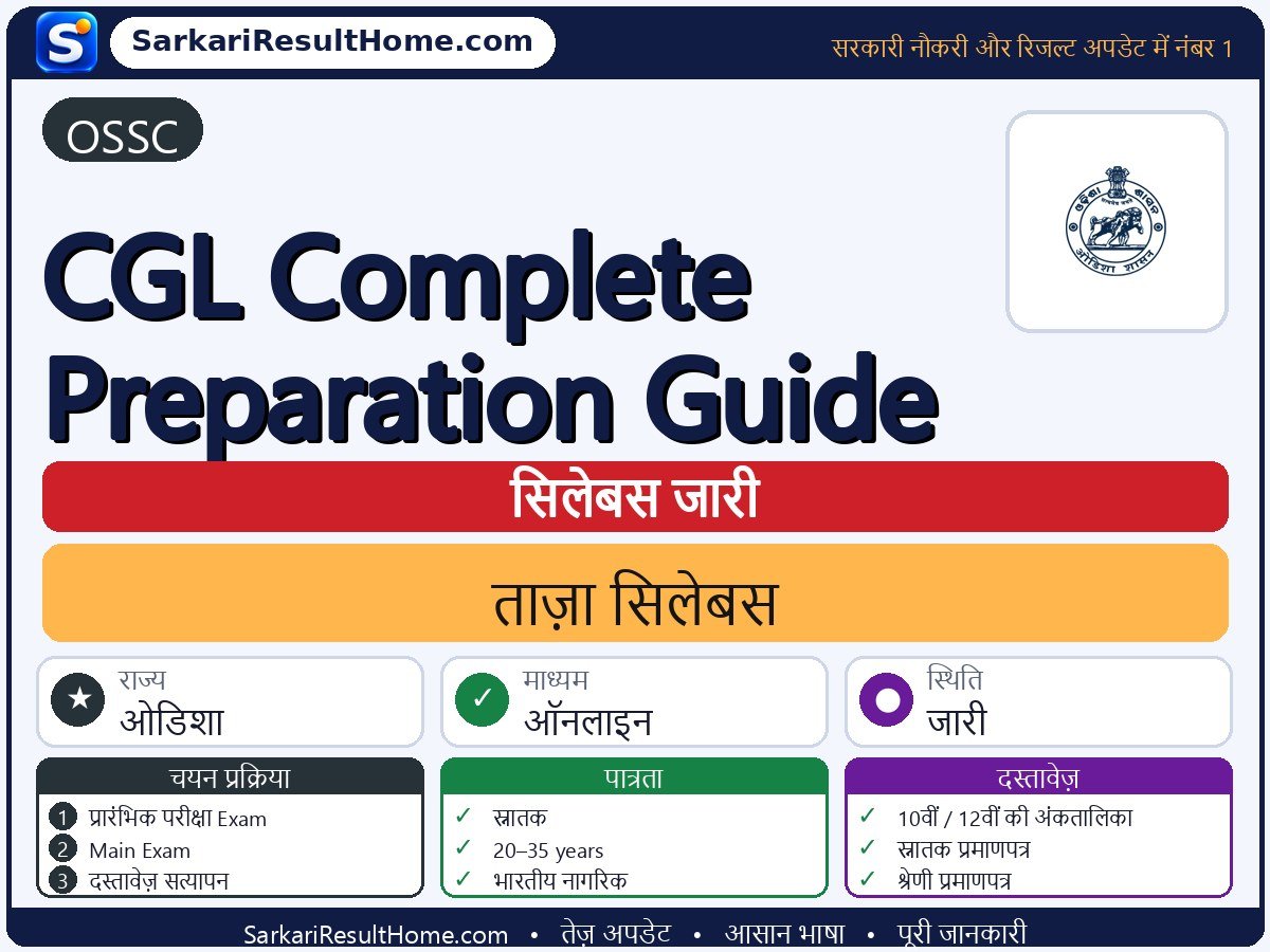 OSSC सिलेबस 2026: CGL Complete Preparation Guide का सिलेबस और परीक्षा पैटर्न - मुख्य जानकारी एक नज़र में