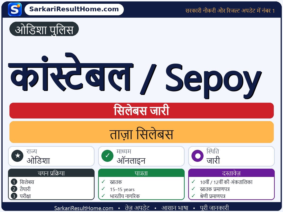 Odisha Police सिलेबस 2026: Constable / Sepoy का सिलेबस और परीक्षा पैटर्न - मुख्य जानकारी एक नज़र में
