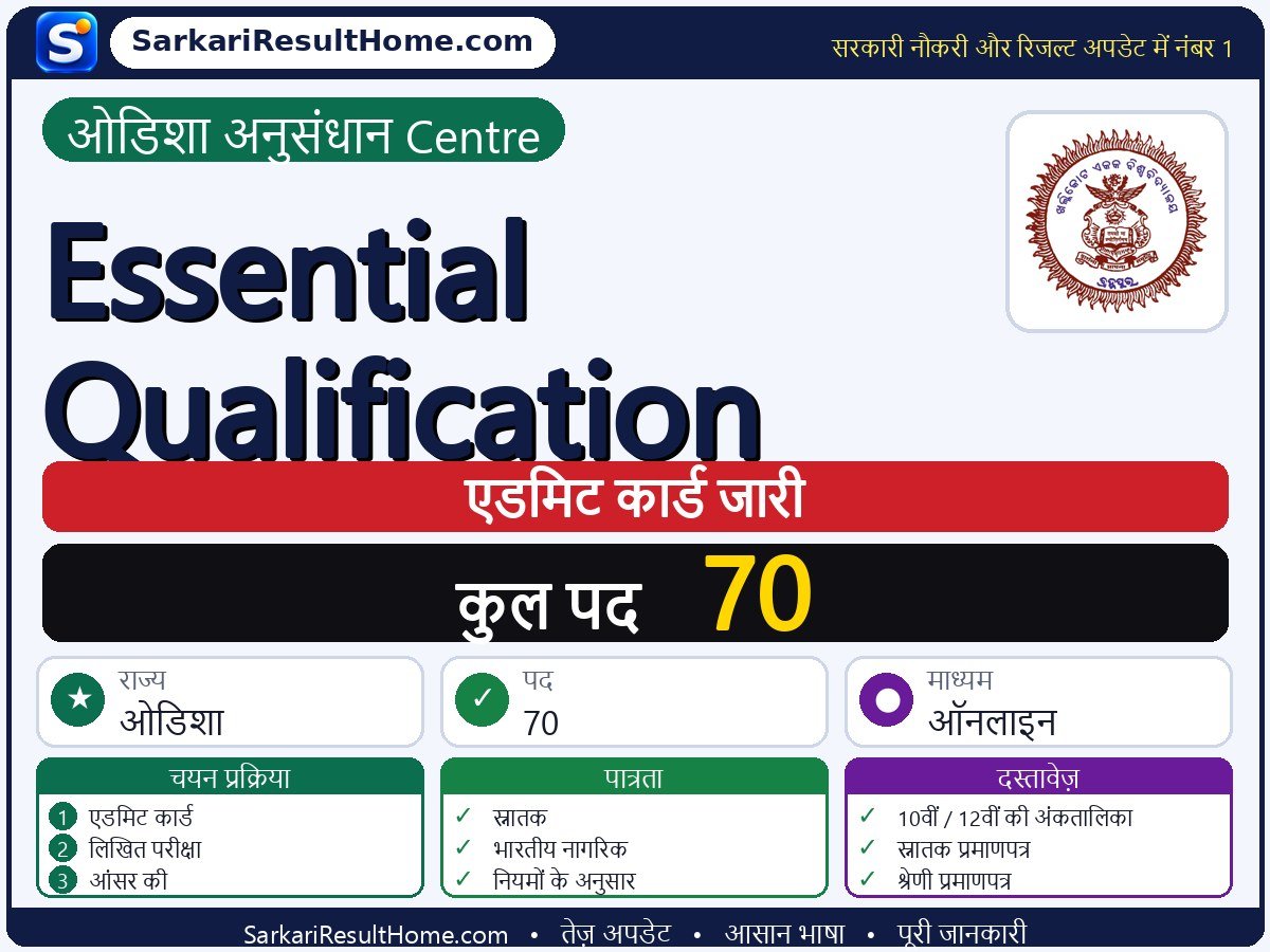 Odisha Research Centre एडमिट कार्ड 2026: Essential Qualification परीक्षा का एडमिट कार्ड डाउनलोड करें - मुख्य जानकारी एक नज़र में
