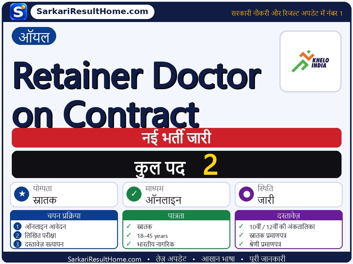 OIL भर्ती 2026: Retainer Doctor on Contract के 2 पदों के लिए आवेदन करें - मुख्य जानकारी एक नज़र में