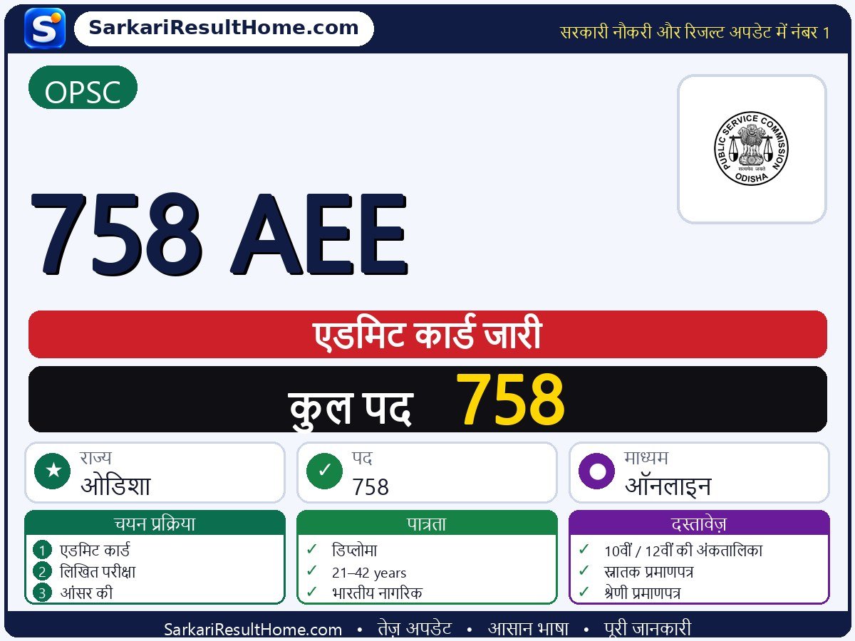 OPSC एडमिट कार्ड 2026: 758 AEE परीक्षा का एडमिट कार्ड डाउनलोड करें - मुख्य जानकारी एक नज़र में