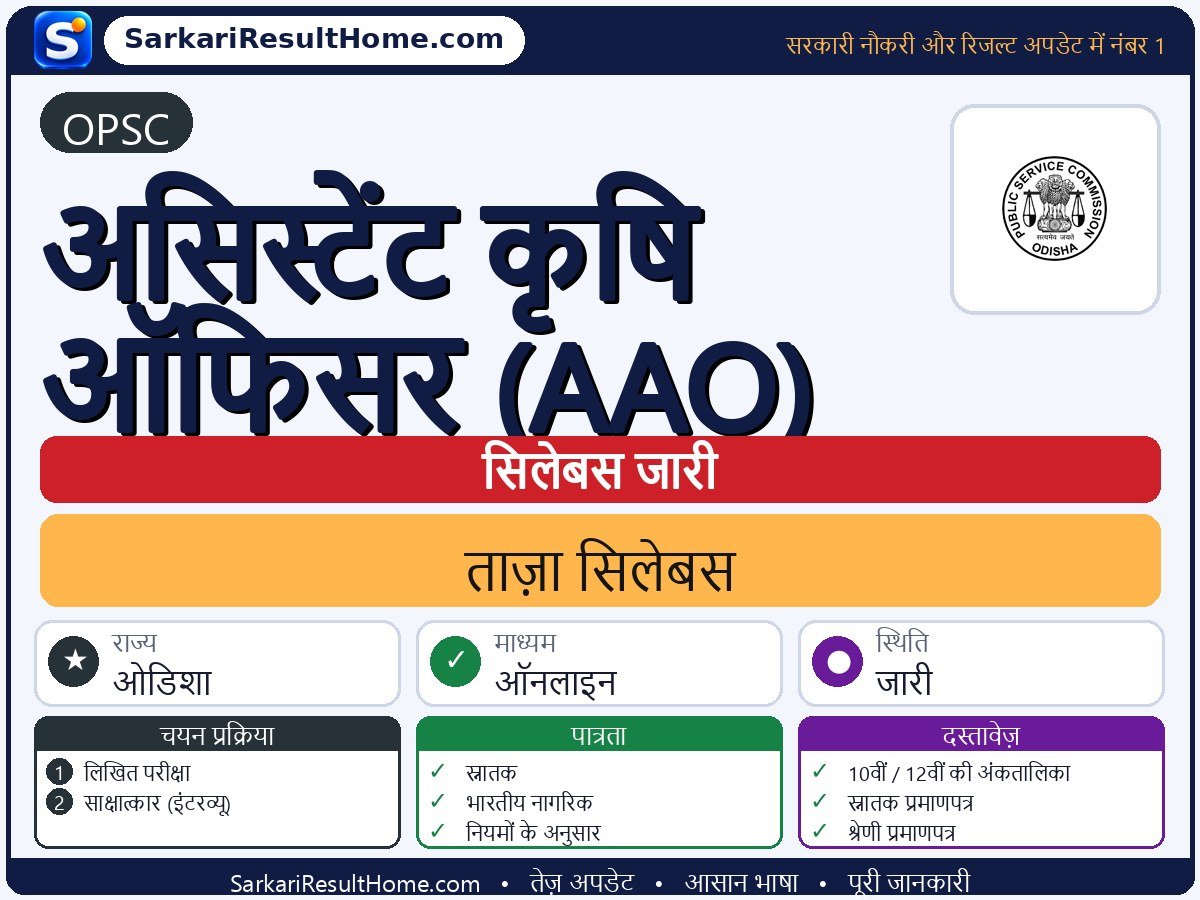 OPSC सिलेबस 2026: Assistant Agriculture Officer (AAO) का सिलेबस और परीक्षा पैटर्न - मुख्य जानकारी एक नज़र में