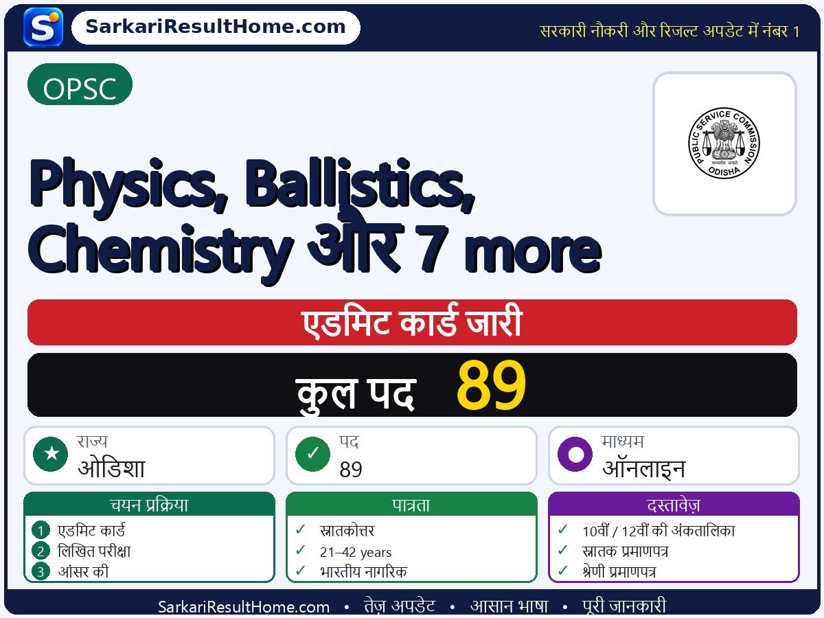 OPSC एडमिट कार्ड 2026: Physics, Ballistics, Chemistry and 7 more परीक्षा का एडमिट कार्ड डाउनलोड करें - मुख्य जानकारी एक नज़र में