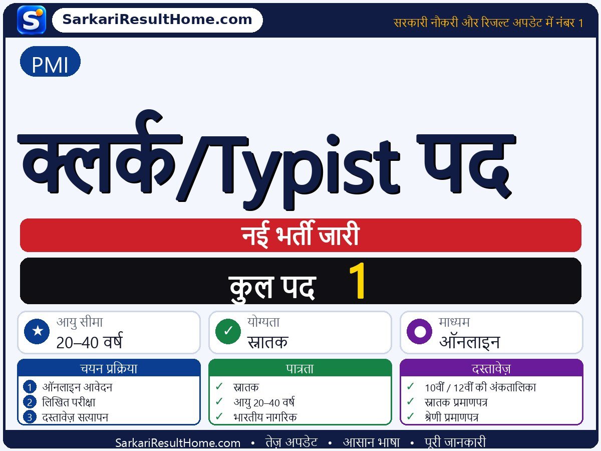 PMI भर्ती 2026: Clerk/Typist Posts के 1 पद के लिए आवेदन करें - मुख्य जानकारी एक नज़र में