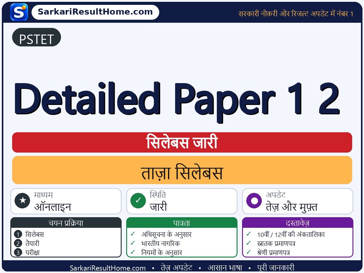 PSTET सिलेबस 2026: Detailed Paper 1 2 का सिलेबस और परीक्षा पैटर्न - मुख्य जानकारी एक नज़र में