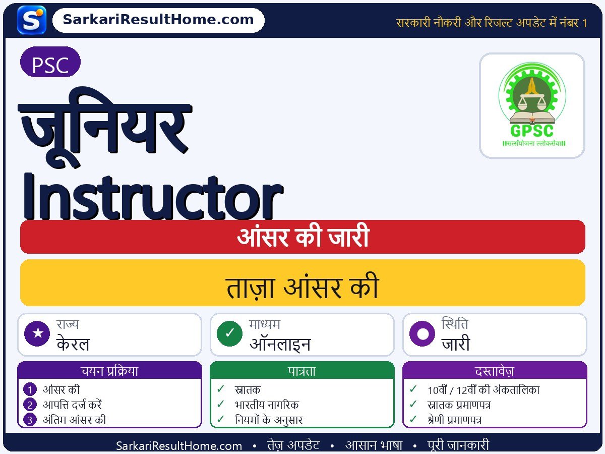 PSC आंसर की 2026: Junior Instructor की आंसर की जारी - मुख्य जानकारी एक नज़र में