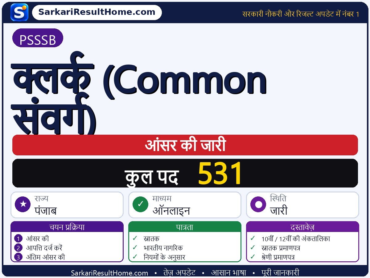 PSSSB आंसर की 2026: Clerk (Common Cadre) की आंसर की जारी - मुख्य जानकारी एक नज़र में