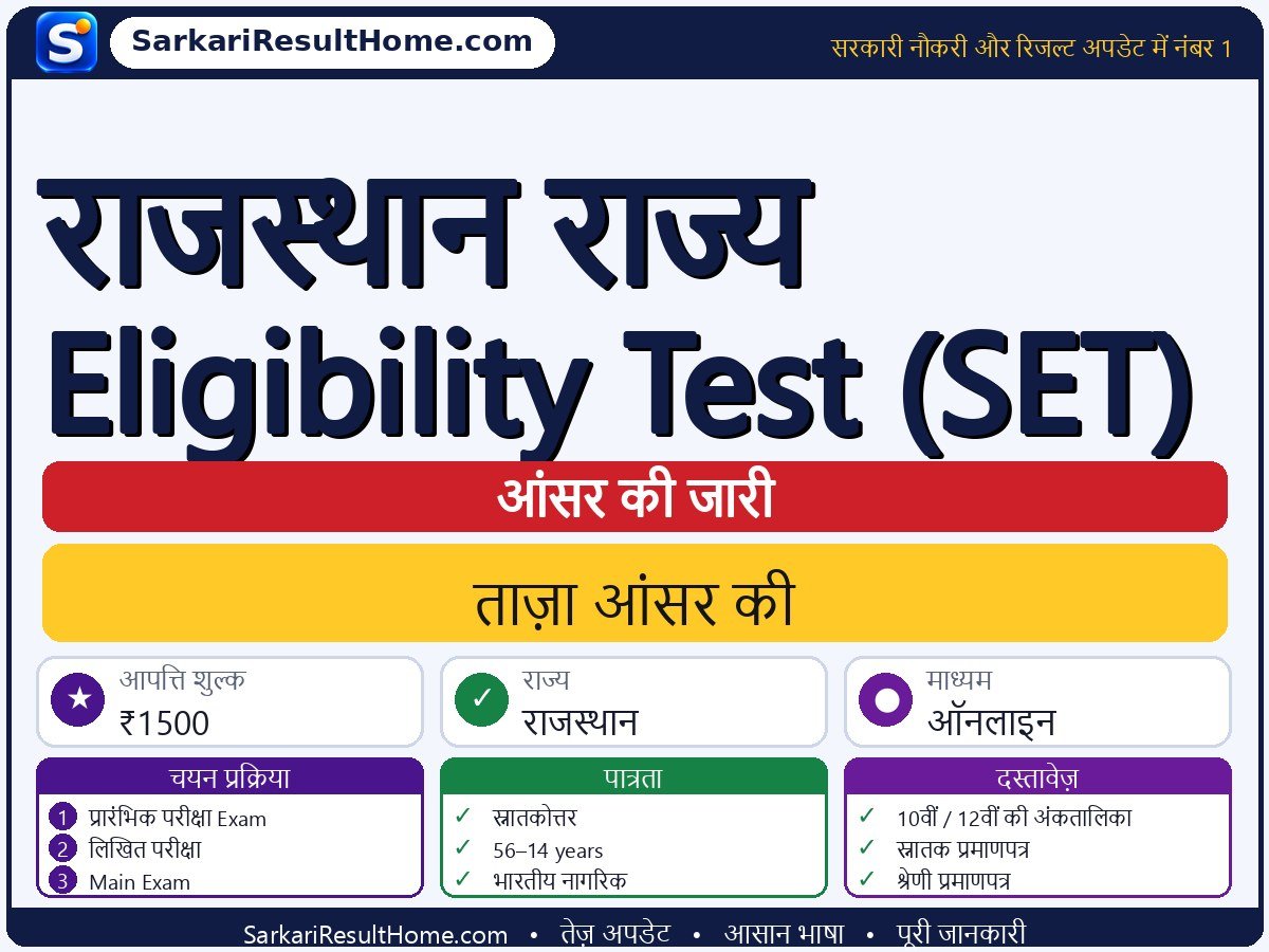 सरकारी विभाग आंसर की 2026: Rajasthan State Eligibility Test (SET) की आंसर की जारी - मुख्य जानकारी एक नज़र में
