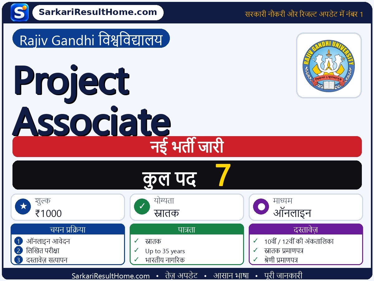 Rajiv Gandhi University भर्ती 2026: Project Associate के 7 पदों के लिए आवेदन करें - मुख्य जानकारी एक नज़र में