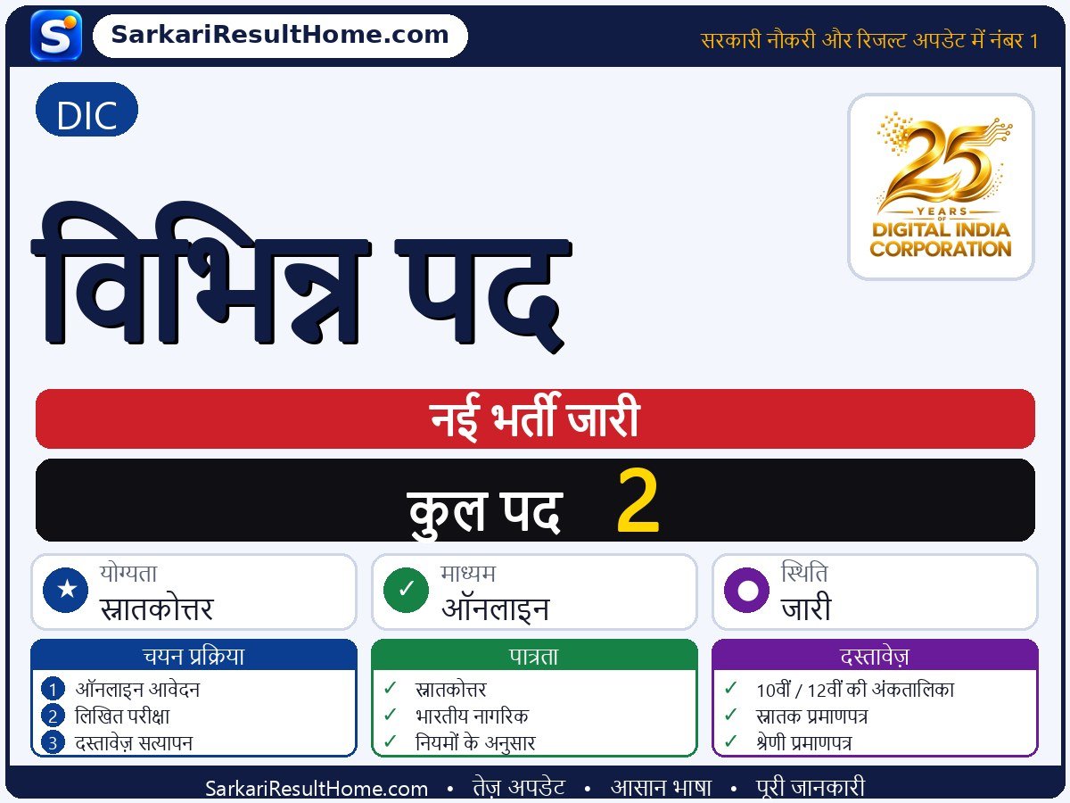 DIC भर्ती 2026: Various Posts के 2 पदों के लिए आवेदन करें - मुख्य जानकारी एक नज़र में