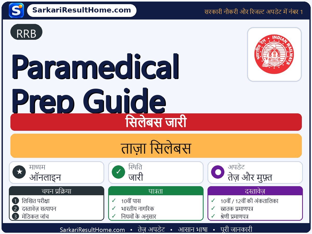 RRB सिलेबस 2026: Paramedical Prep Guide का सिलेबस और परीक्षा पैटर्न - मुख्य जानकारी एक नज़र में