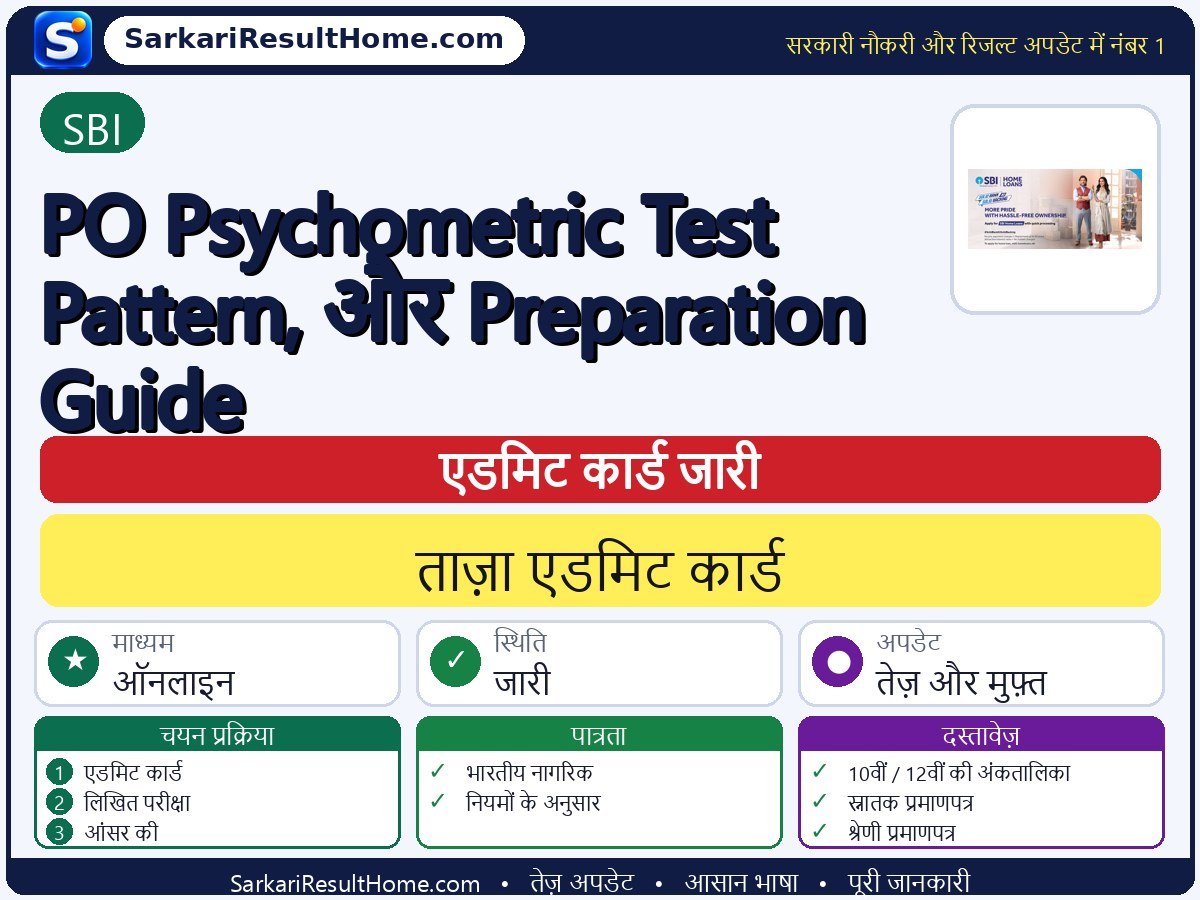 SBI एडमिट कार्ड 2026: PO Psychometric Test Pattern, and Preparation Guide परीक्षा का एडमिट कार्ड डाउनलोड करें - मुख्य जानकारी एक नज़र में