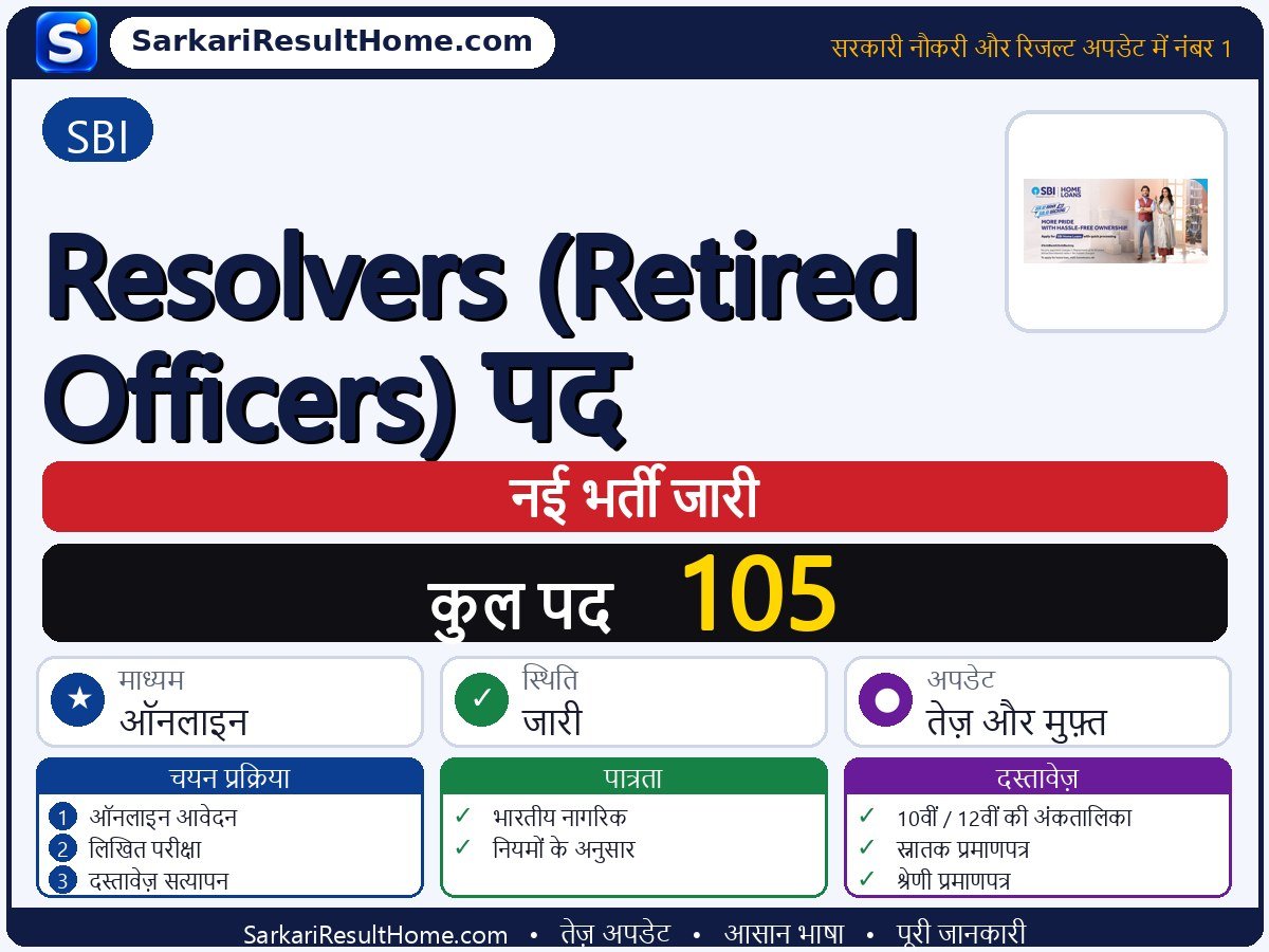 SBI भर्ती 2026: Resolvers (Retired Officers) Posts के 105 पदों के लिए आवेदन करें - मुख्य जानकारी एक नज़र में