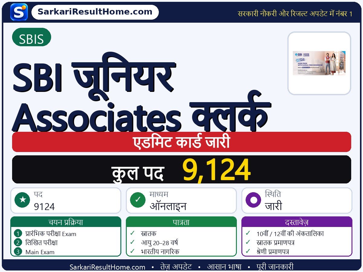 SBIS एडमिट कार्ड 2026: SBI Junior Associates Clerk परीक्षा का एडमिट कार्ड डाउनलोड करें - मुख्य जानकारी एक नज़र में