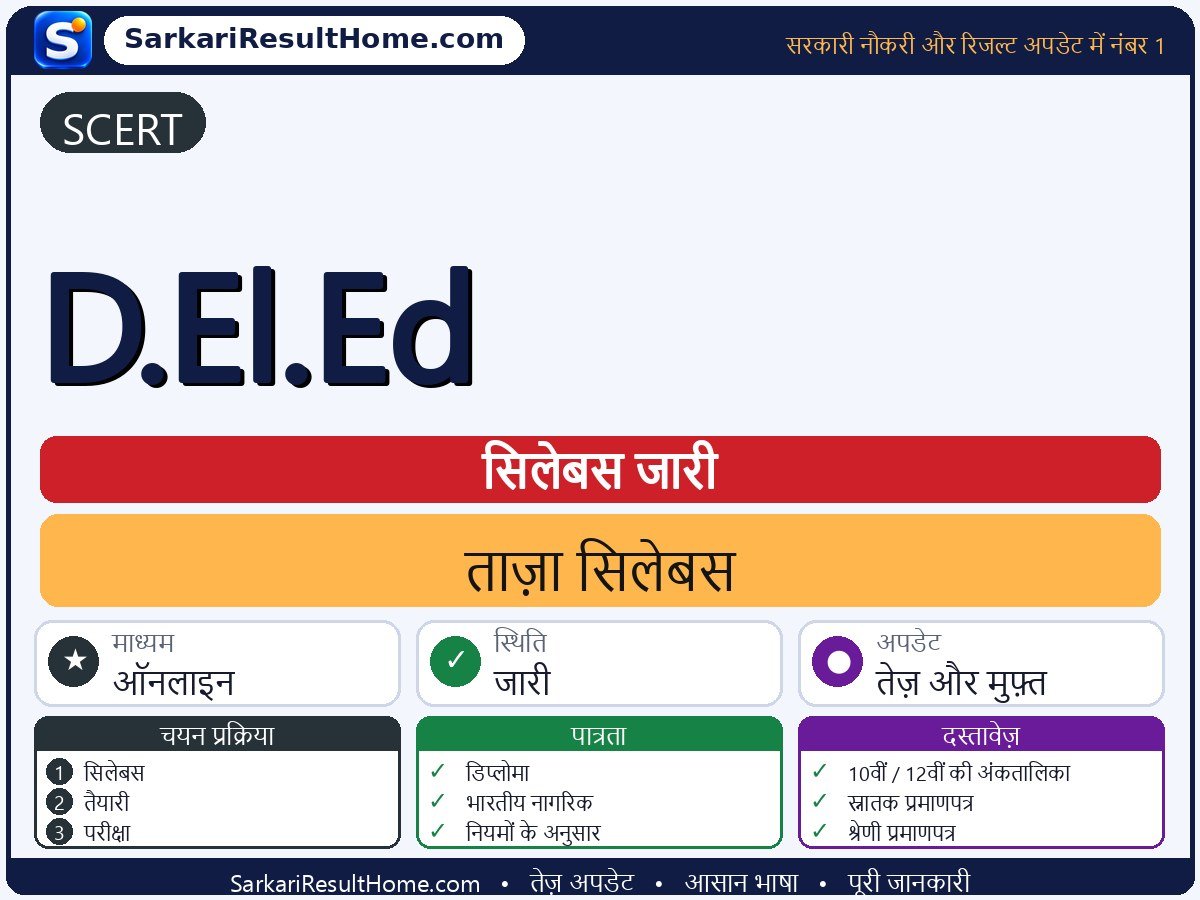SCERT सिलेबस 2026: D.El.Ed का सिलेबस और परीक्षा पैटर्न - मुख्य जानकारी एक नज़र में