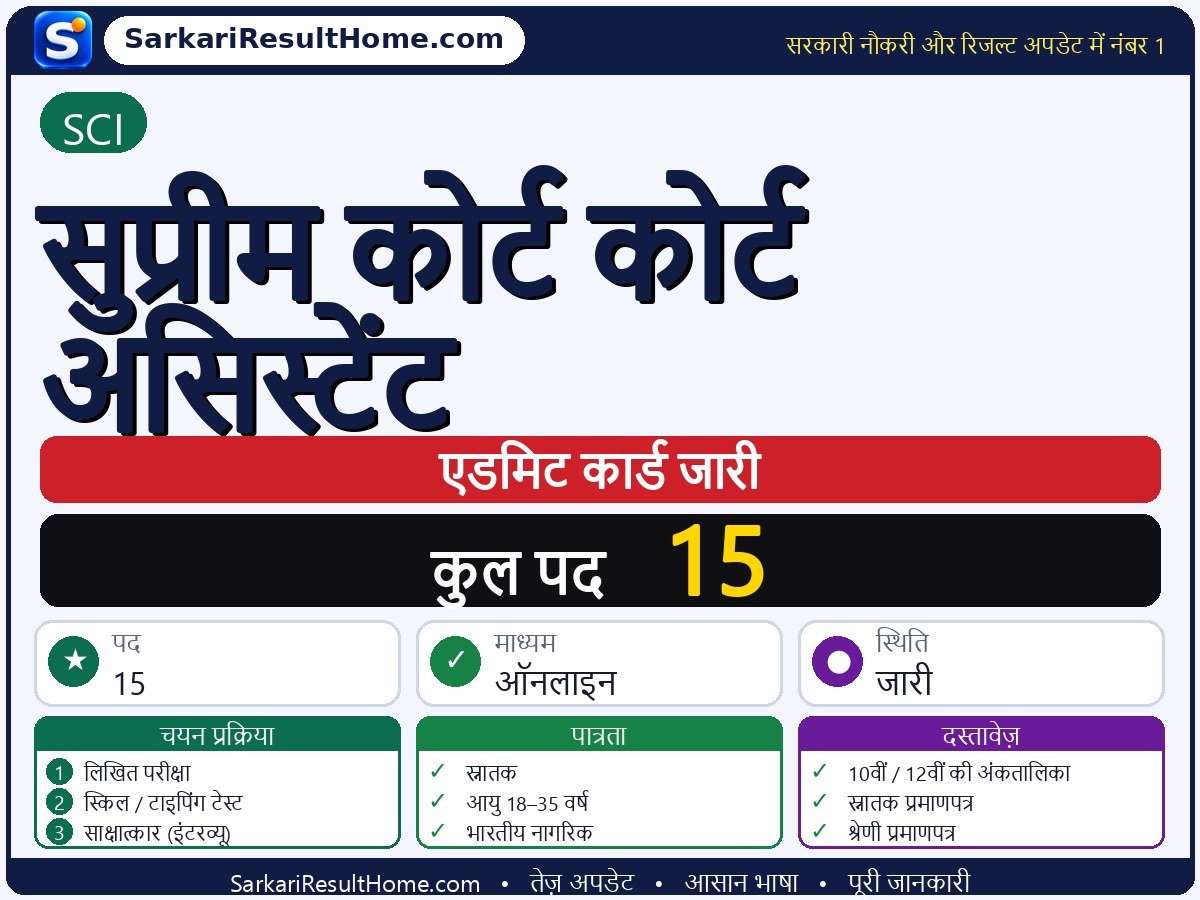 SCI एडमिट कार्ड 2026: Supreme Court Assistant परीक्षा का एडमिट कार्ड डाउनलोड करें - मुख्य जानकारी एक नज़र में