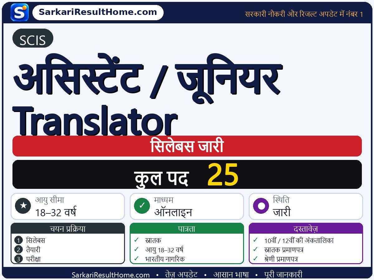 SCIS सिलेबस 2026: Assistant / Junior Translator का सिलेबस और परीक्षा पैटर्न - मुख्य जानकारी एक नज़र में