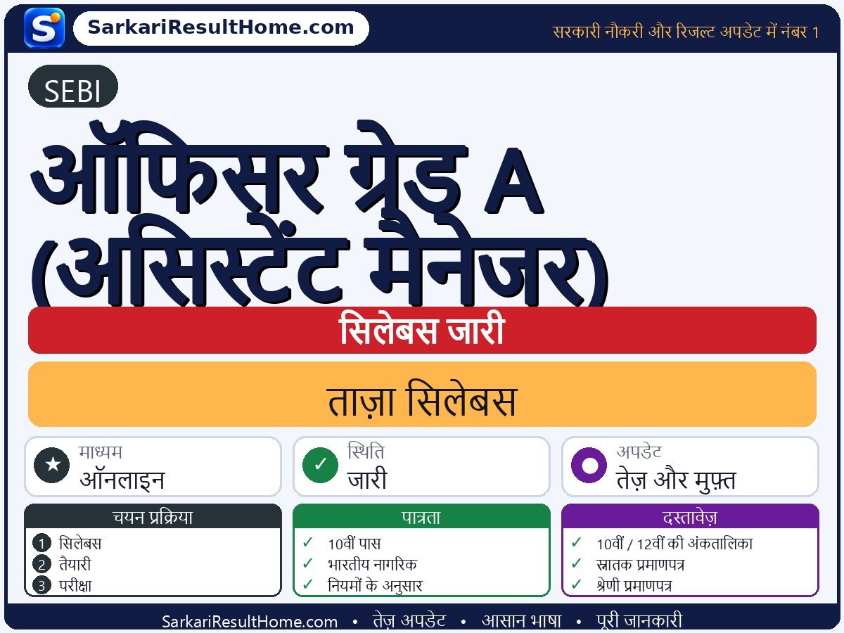 SEBI सिलेबस 2026: Officer Grade A (Assistant Manager) का सिलेबस और परीक्षा पैटर्न - मुख्य जानकारी एक नज़र में
