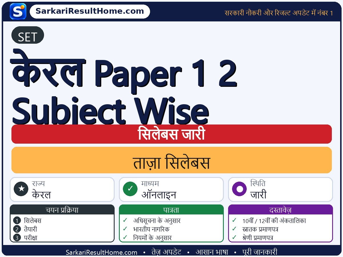 SET सिलेबस 2026: Kerala Paper 1 2 Subject-Wise का सिलेबस और परीक्षा पैटर्न - मुख्य जानकारी एक नज़र में