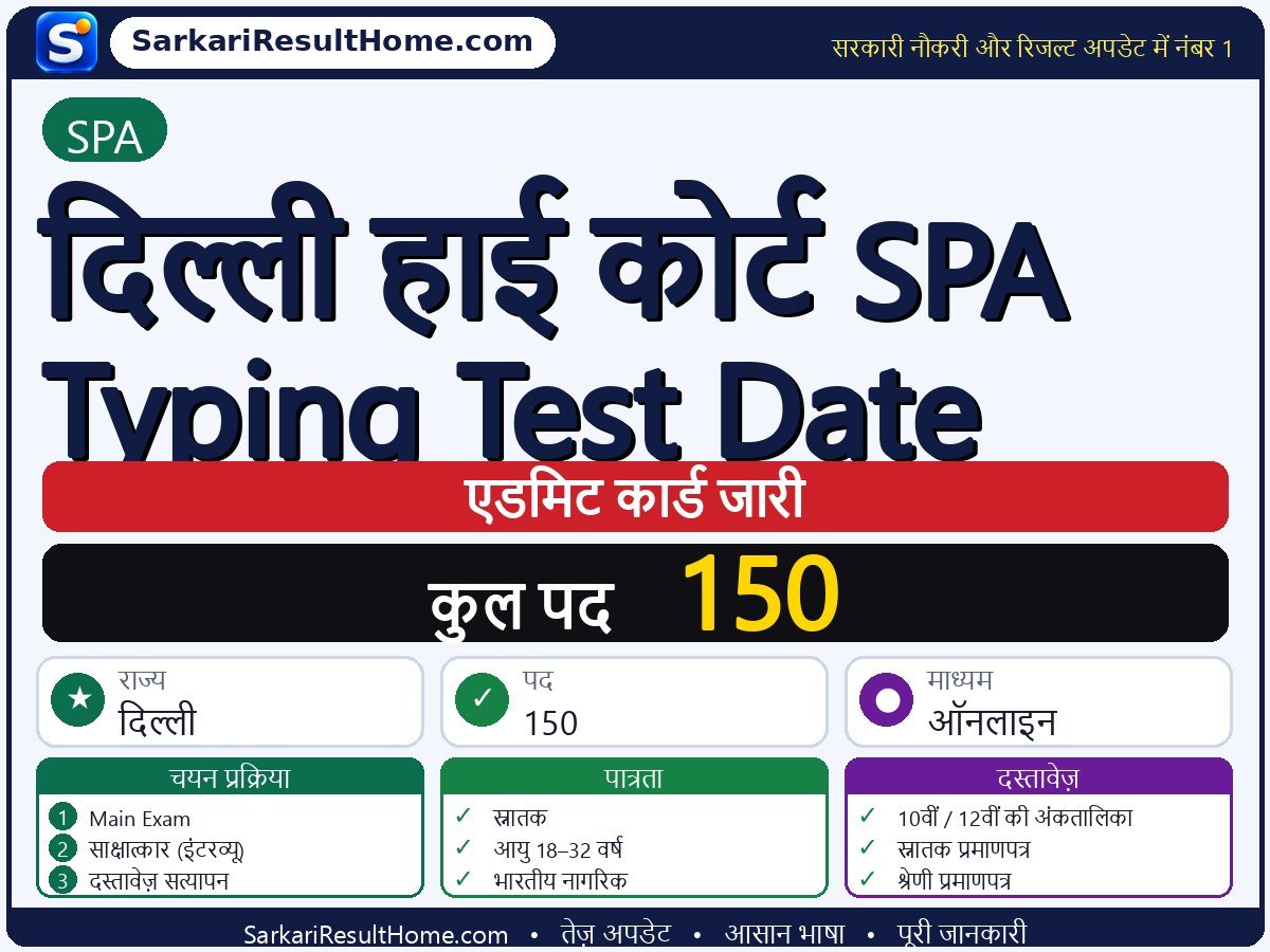 SPA एडमिट कार्ड 2026: Delhi High Court Typing Test Date परीक्षा का एडमिट कार्ड डाउनलोड करें - मुख्य जानकारी एक नज़र में