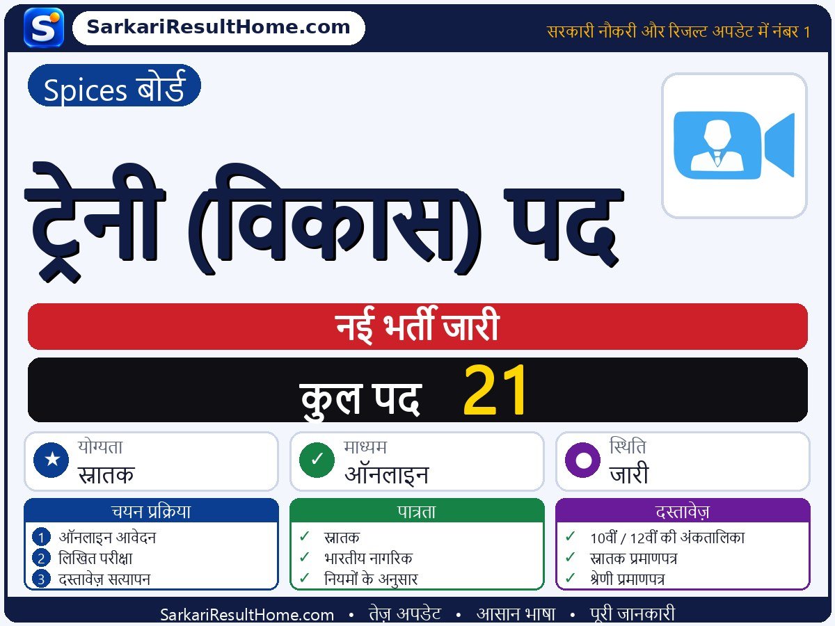 Spices Board भर्ती 2026: Trainee (Development) Posts के 21 पदों के लिए आवेदन करें - मुख्य जानकारी एक नज़र में