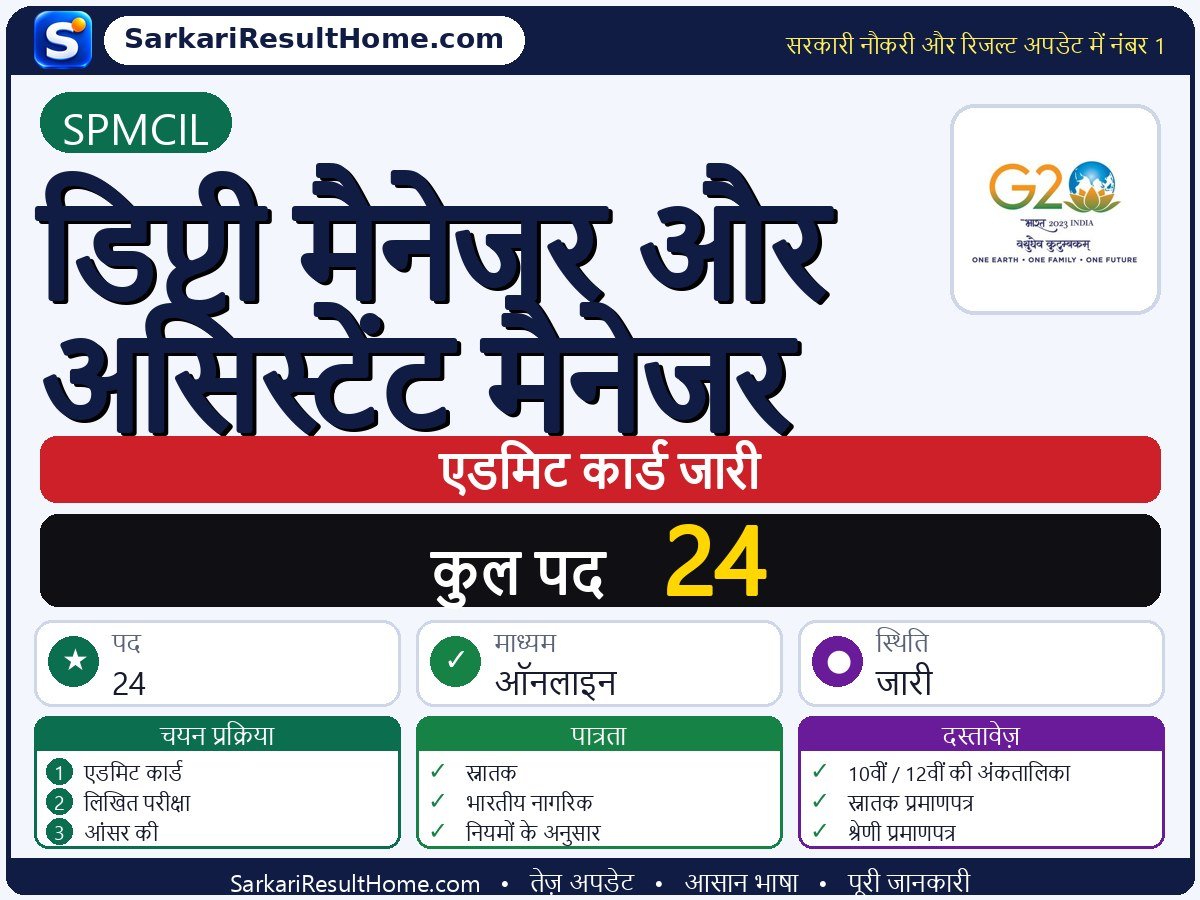 SPMCIL एडमिट कार्ड 2026: Deputy Manager and Assistant परीक्षा का एडमिट कार्ड डाउनलोड करें - मुख्य जानकारी एक नज़र में
