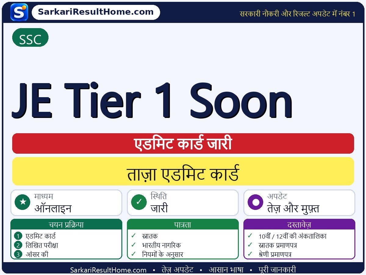 SSC एडमिट कार्ड 2026: JE Tier 1 Soon परीक्षा का एडमिट कार्ड डाउनलोड करें - मुख्य जानकारी एक नज़र में