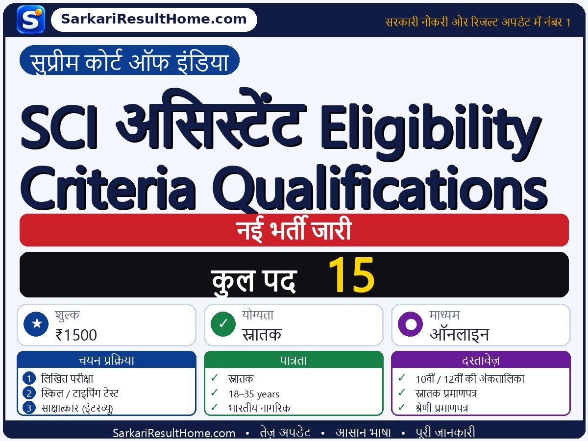 Supreme Court of India भर्ती 2026: SCI Assistant Eligibility Criteria Qualifications के 15 पदों के लिए आवेदन करें - मुख्य जानकारी एक नज़र में