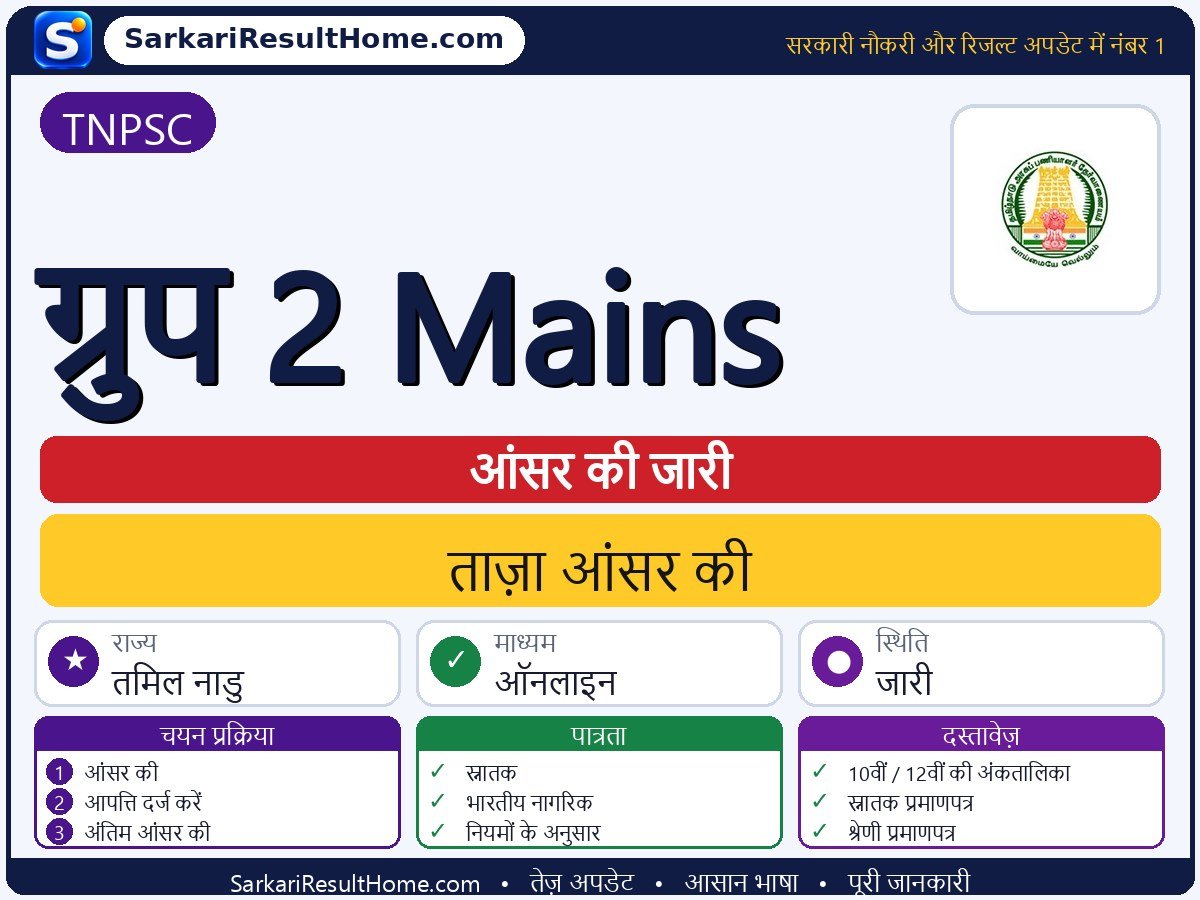 TNPSC आंसर की 2026: Group 2 Mains की आंसर की जारी - मुख्य जानकारी एक नज़र में