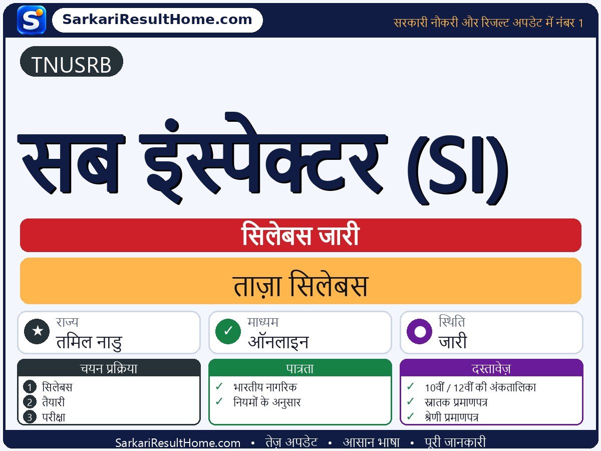 TNUSRB सिलेबस 2026: Sub Inspector (SI) का सिलेबस और परीक्षा पैटर्न - मुख्य जानकारी एक नज़र में