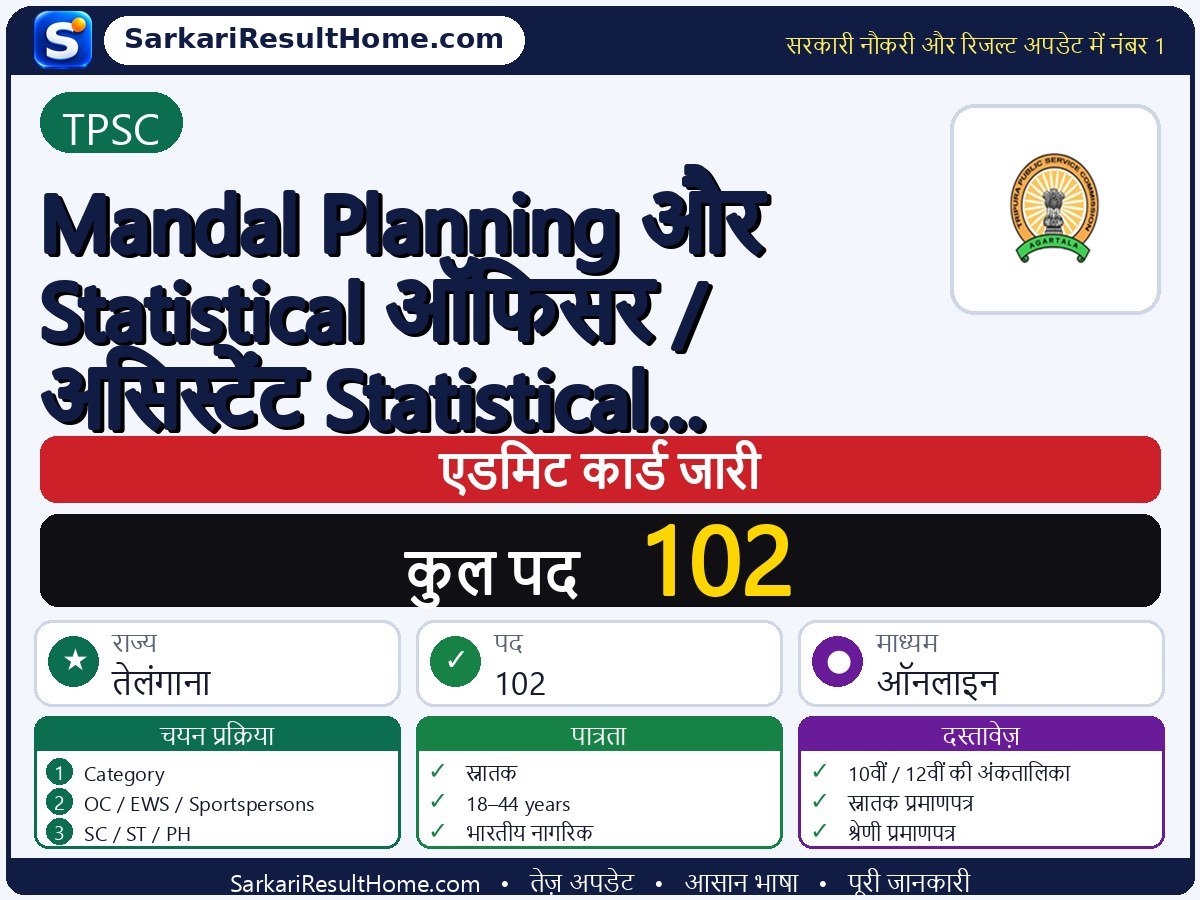 TPSC एडमिट कार्ड 2026: Mandal Planning and Statistical Officer / Assistant परीक्षा का एडमिट कार्ड डाउनलोड करें - मुख्य जानकारी एक नज़र में