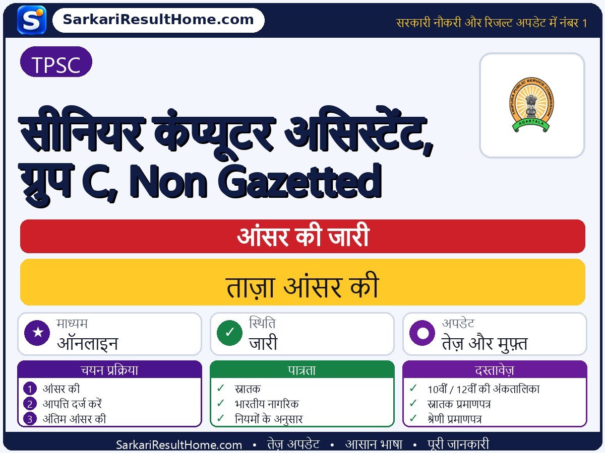 TPSC आंसर की 2026: Senior Computer Assistant, Group-C, Non-Gazetted की आंसर की जारी - मुख्य जानकारी एक नज़र में
