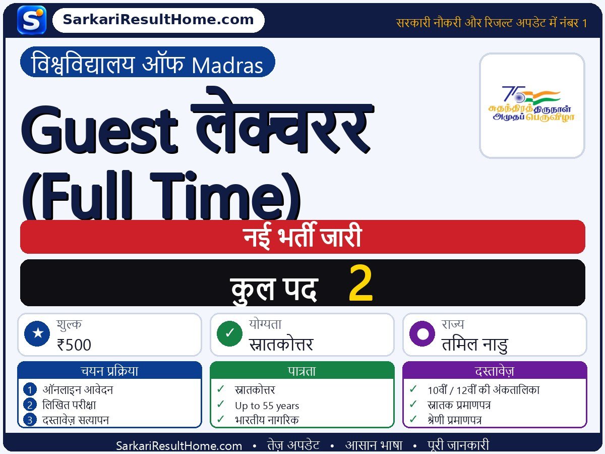 University of Madras भर्ती 2026: Guest Lecturer (Full-Time) के 2 पदों के लिए आवेदन करें - मुख्य जानकारी एक नज़र में