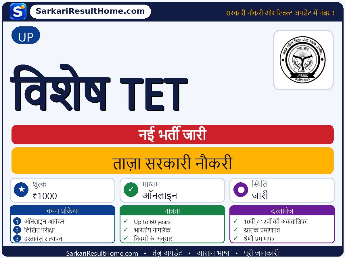 UP भर्ती 2026: Special TET पदों के लिए आवेदन करें - मुख्य जानकारी एक नज़र में