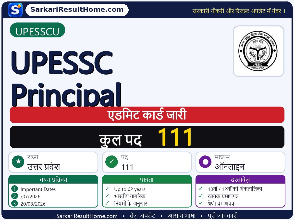 UPESSCU एडमिट कार्ड 2026: UPESSC Principal परीक्षा का एडमिट कार्ड डाउनलोड करें - मुख्य जानकारी एक नज़र में