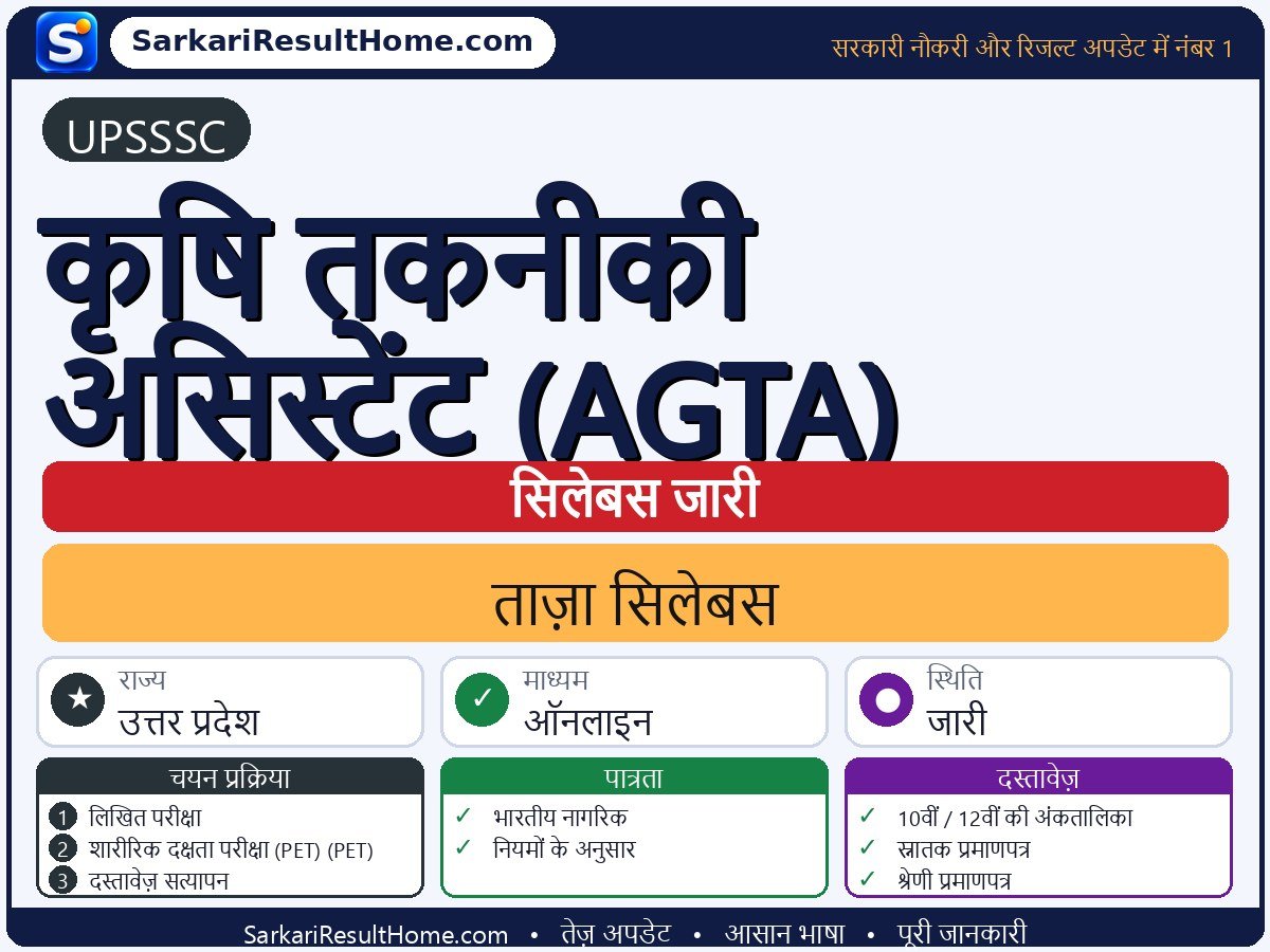 UPSSSC सिलेबस 2026: Agriculture Technical Assistant (AGTA) का सिलेबस और परीक्षा पैटर्न - मुख्य जानकारी एक नज़र में