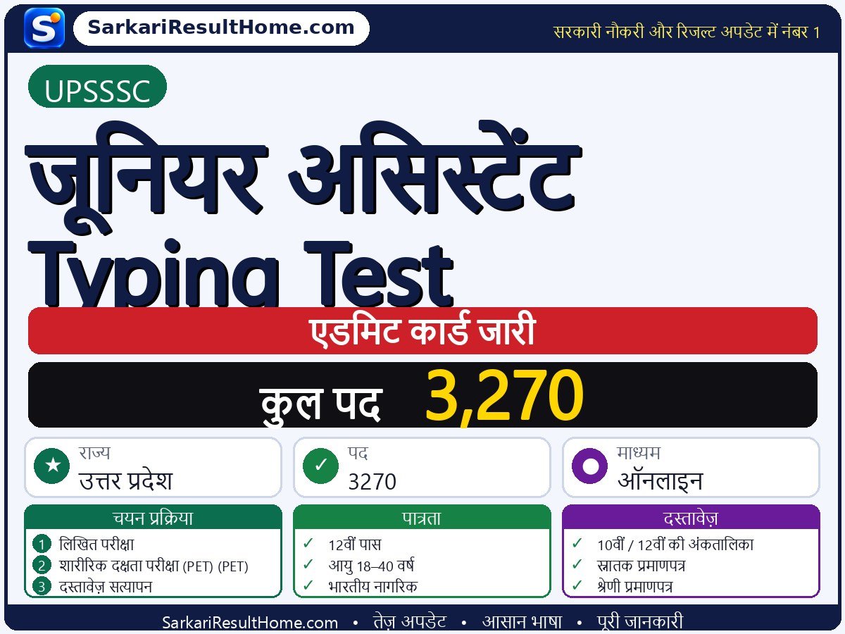 UPSSSC एडमिट कार्ड 2026: Junior Assistant Typing Test परीक्षा का एडमिट कार्ड डाउनलोड करें - मुख्य जानकारी एक नज़र में