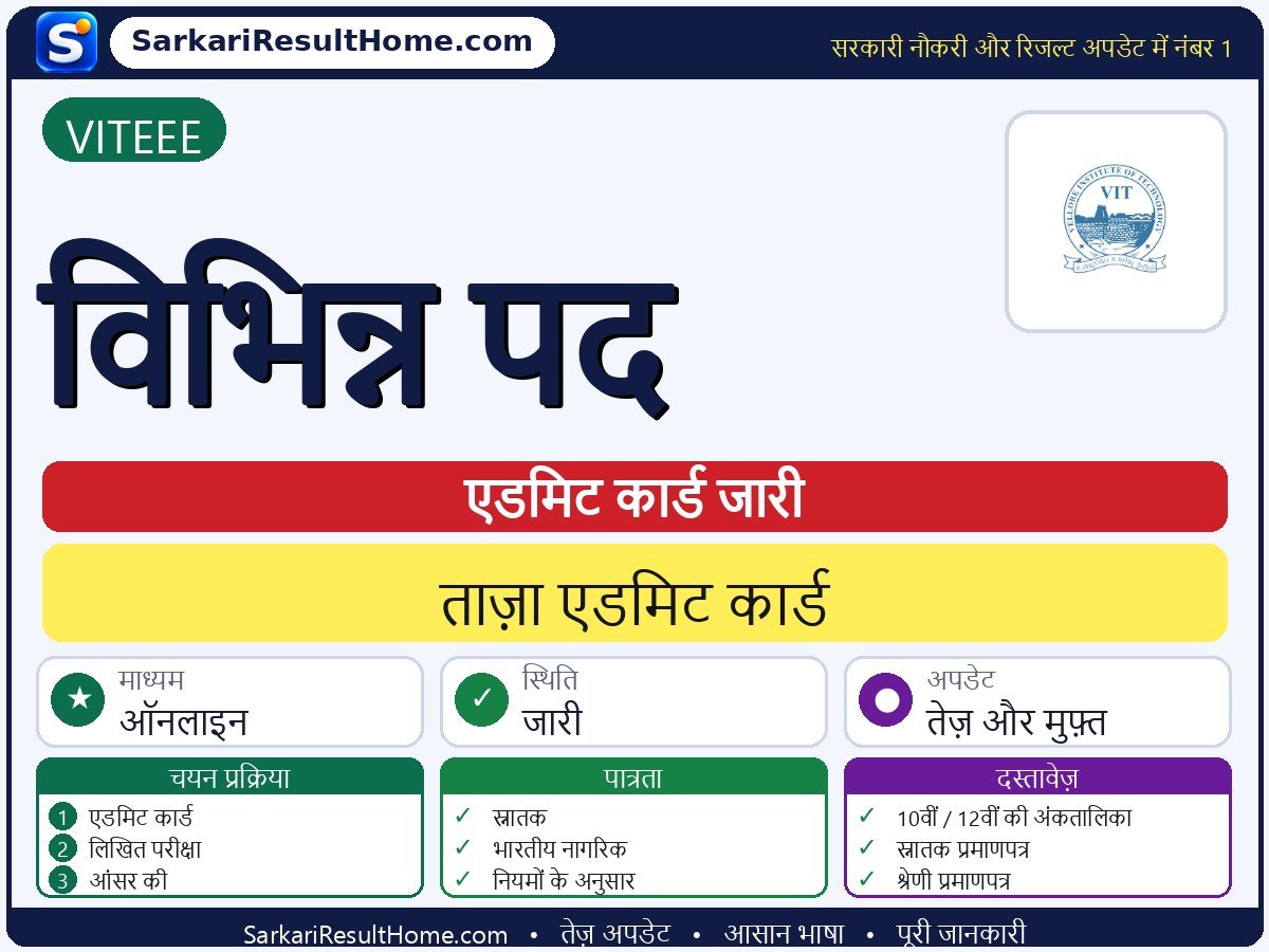 VITEEE एडमिट कार्ड 2026: Various Posts परीक्षा का एडमिट कार्ड डाउनलोड करें - मुख्य जानकारी एक नज़र में