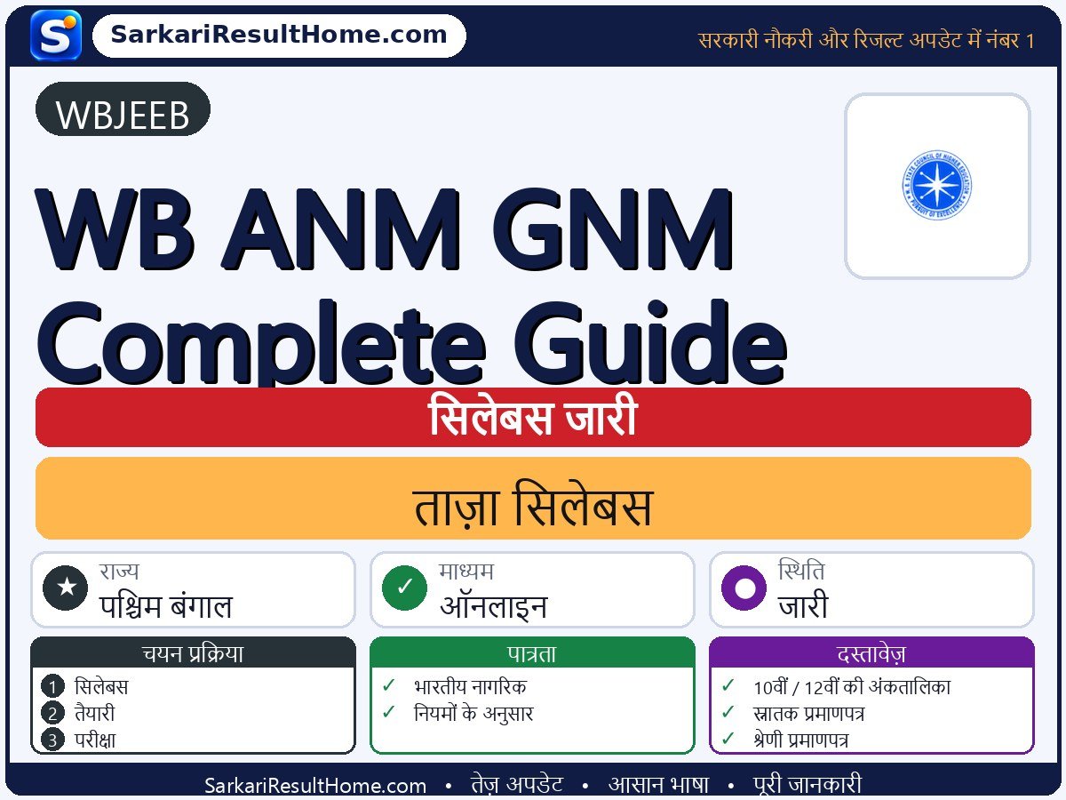 WBJEEB सिलेबस 2026: WB ANM GNM Complete Guide का सिलेबस और परीक्षा पैटर्न - मुख्य जानकारी एक नज़र में