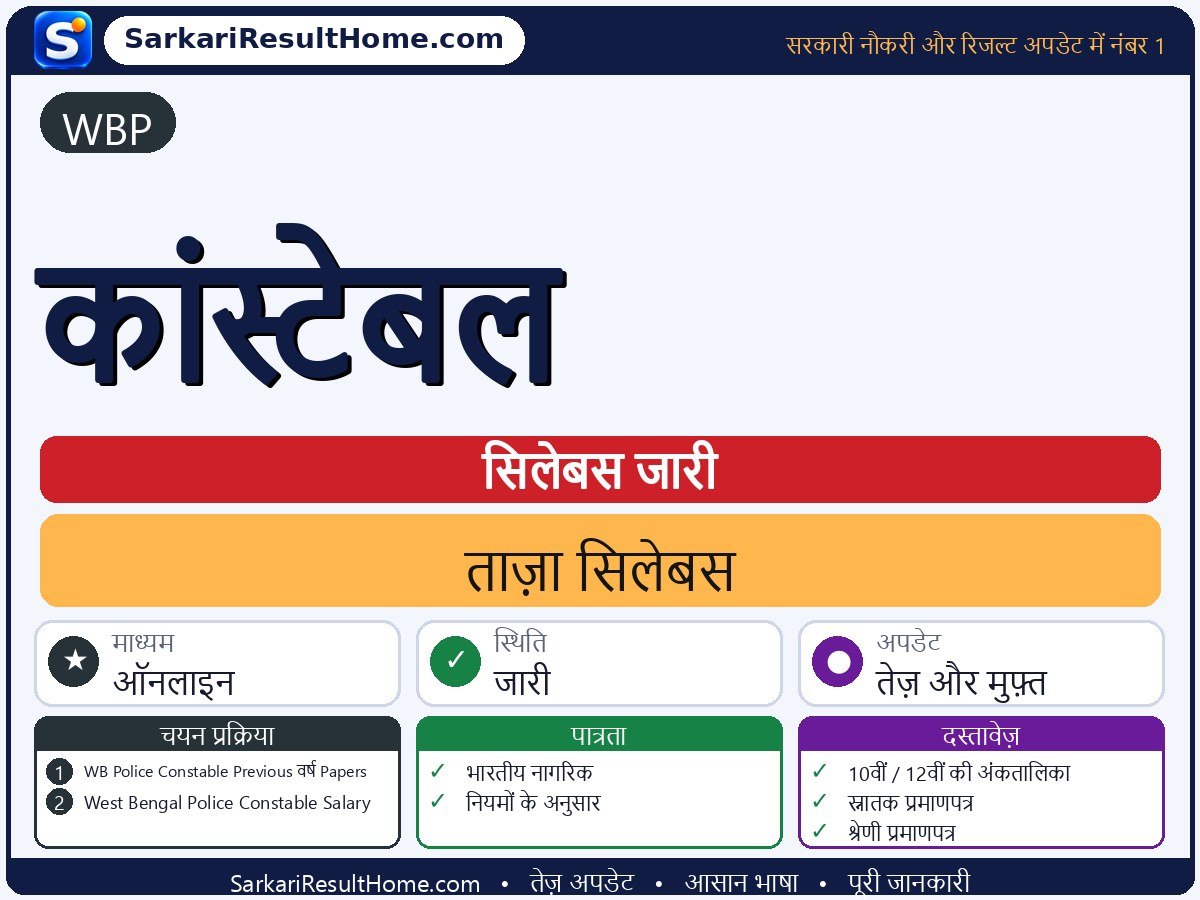 WBP सिलेबस 2026: Constable का सिलेबस और परीक्षा पैटर्न - मुख्य जानकारी एक नज़र में