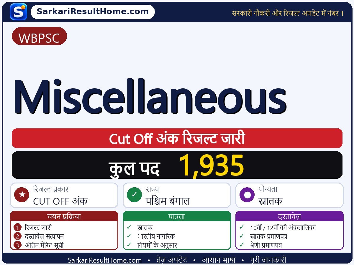 WBPSC रिजल्ट 2026: Miscellaneous का रिजल्ट जारी - मुख्य जानकारी एक नज़र में