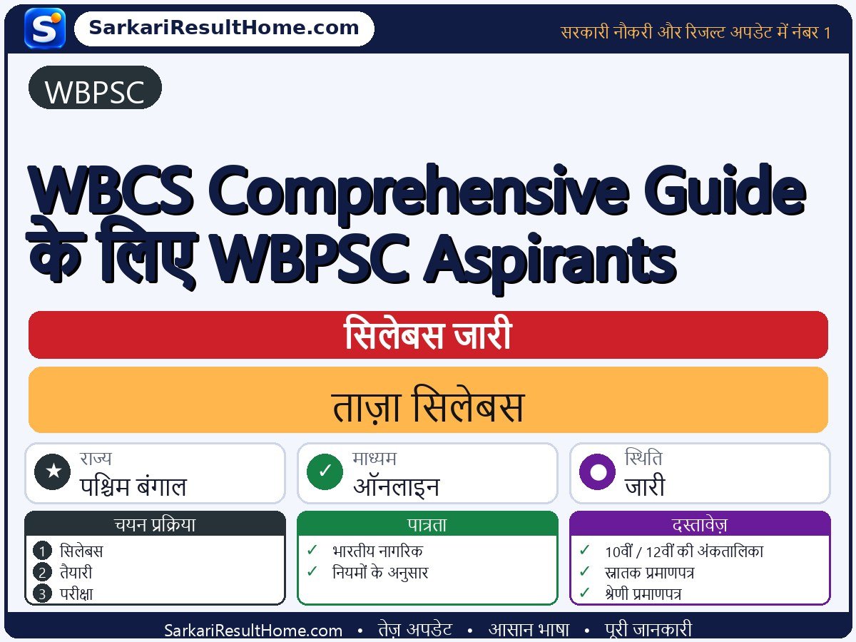 WBPSC सिलेबस 2026: WBCS Comprehensive Guide for Aspirants का सिलेबस और परीक्षा पैटर्न - मुख्य जानकारी एक नज़र में